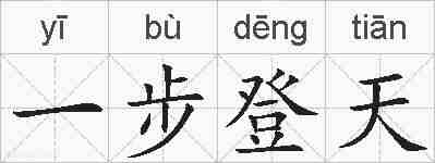 一步登天的拼音