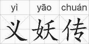 义妖传的拼音