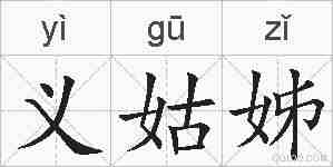 义姑姊的拼音
