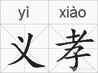 义孝的拼音