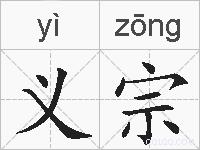 义宗的拼音