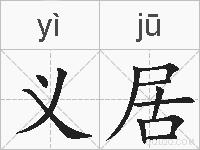 义居的拼音
