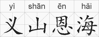 义山恩海的拼音