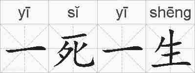 一死一生的拼音