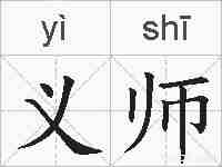义师的拼音