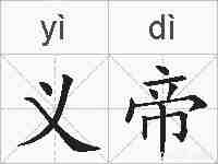 义帝的拼音