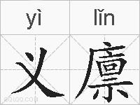 义廪的拼音