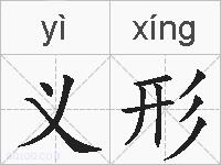 义形的拼音