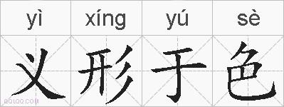 义形于色的拼音