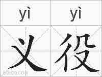 义役的拼音