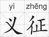 义征的拼音