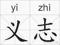 义志的拼音