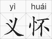 义怀的拼音