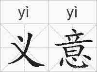 义意的拼音