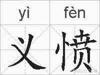 义愤的拼音