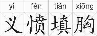 义愤填胸的拼音