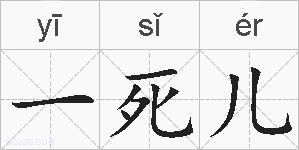 一死儿的拼音