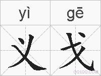 义戈的拼音