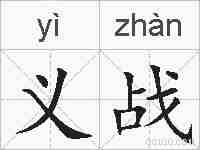 义战的拼音
