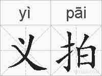 义拍的拼音