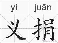 义捐的拼音