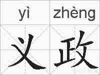 义政的拼音