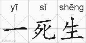 一死生的拼音
