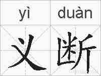 义断的拼音