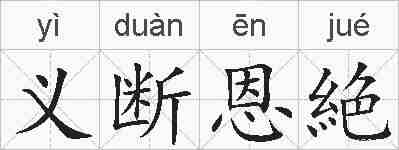 义断恩絶的拼音