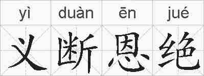 义断恩绝的拼音