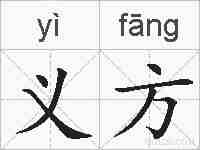义方的拼音