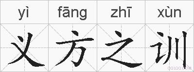 义方之训的拼音
