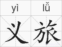 义旅的拼音