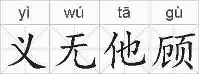 义无他顾的拼音