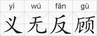 义无反顾的拼音