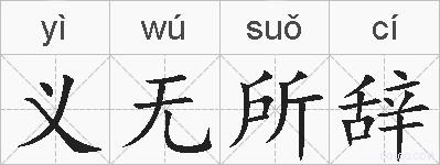 义无所辞的拼音