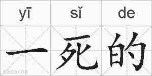 一死的的拼音