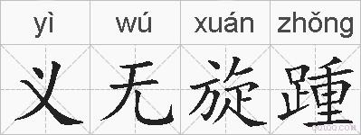 义无旋踵的拼音
