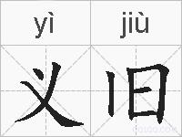 义旧的拼音