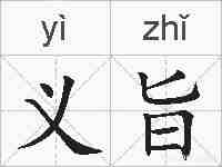 义旨的拼音