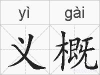 义概的拼音