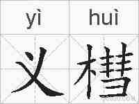 义槥的拼音