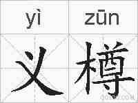 义樽的拼音