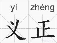 义正的拼音