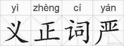 义正词严的拼音