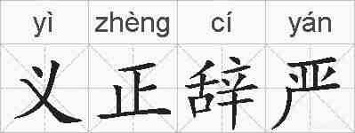 义正辞严的拼音