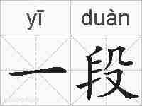 一段的拼音