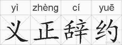 义正辞约的拼音