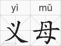 义母的拼音
