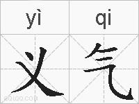 义气的拼音